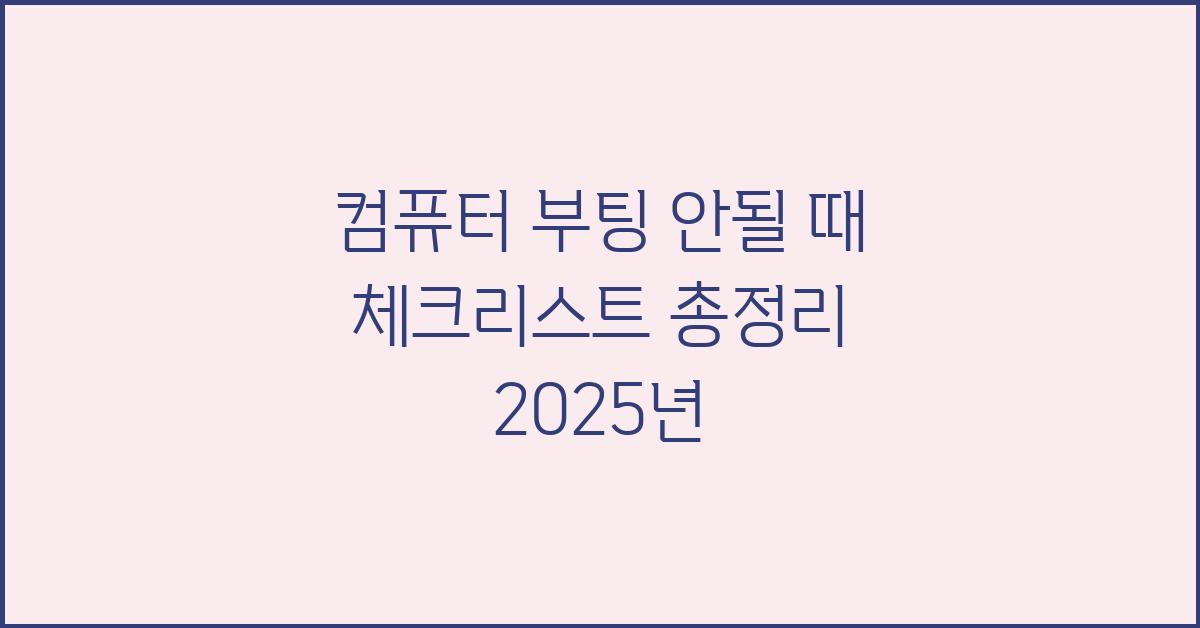 컴퓨터 부팅 안될 때 체크리스트