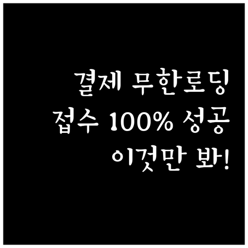 기능장 실기 원서접수 결제창 무한 로..