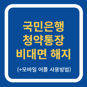 국민은행 청약통장 비대면 해지