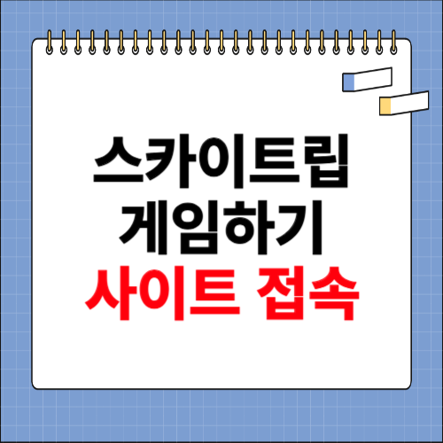 스카이트립 게임하기 사이트 소개