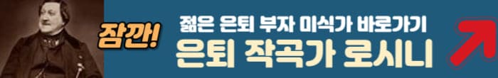 미식가 로시니