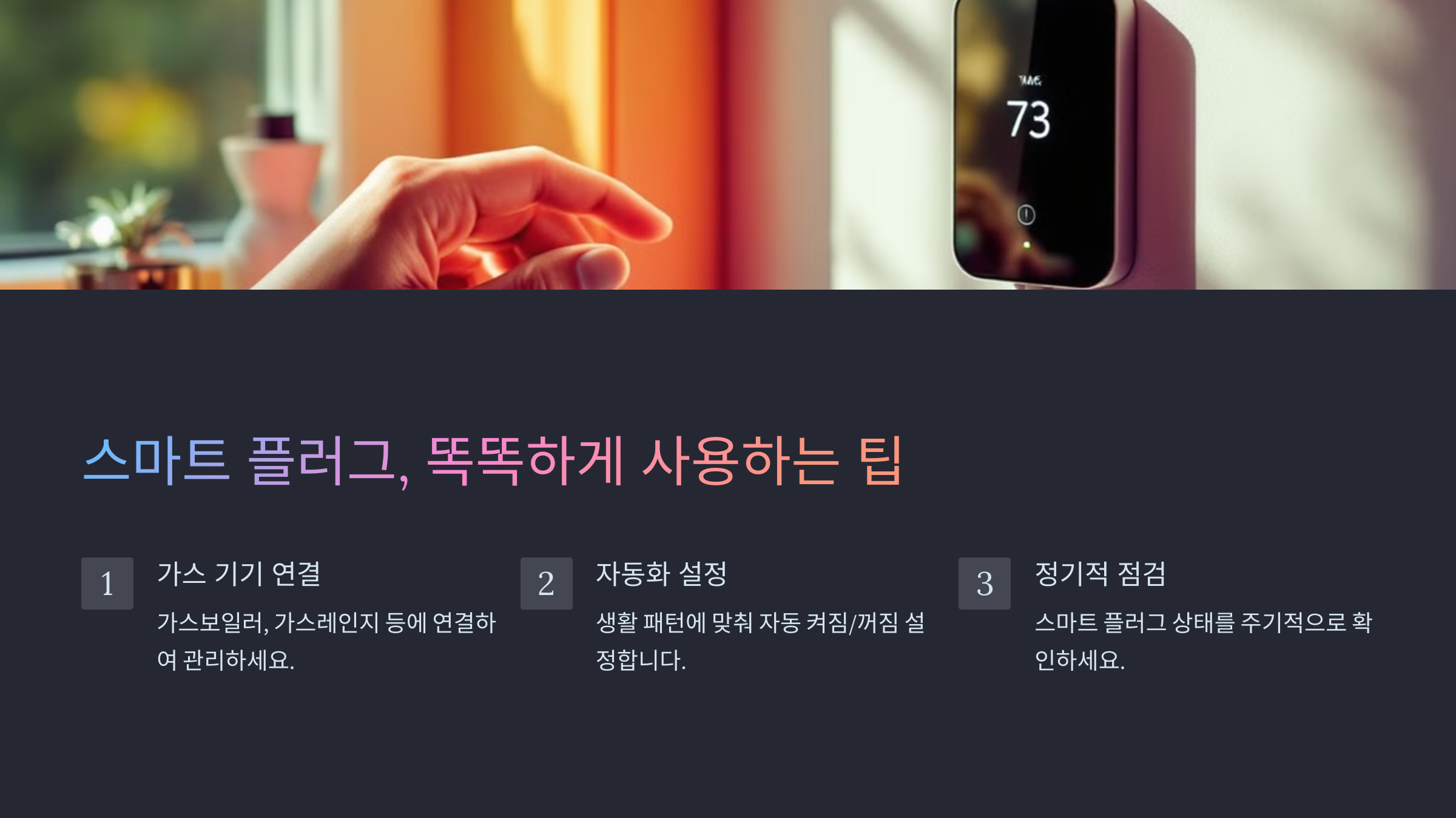 스마트 플러그 활용법