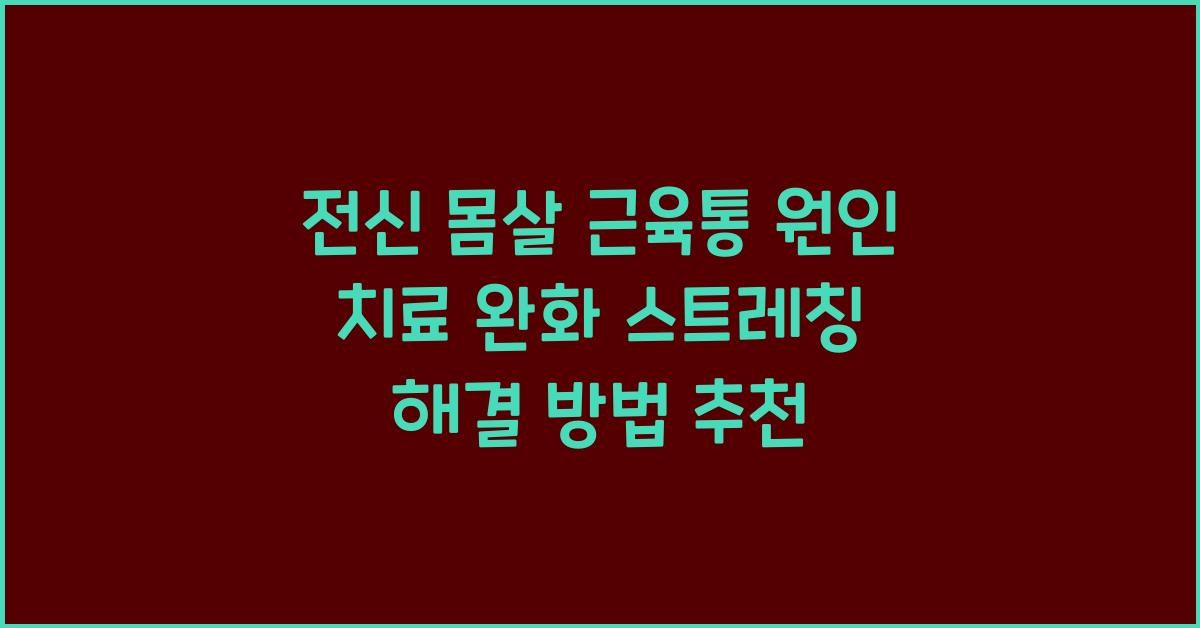 근육통
