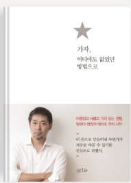 가자, 어디에도 없었던 방법으로