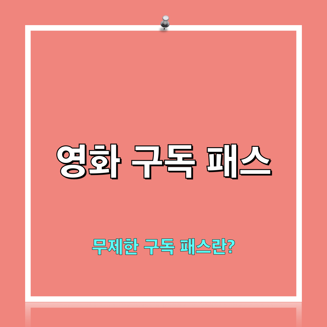 무제한구독패스란?