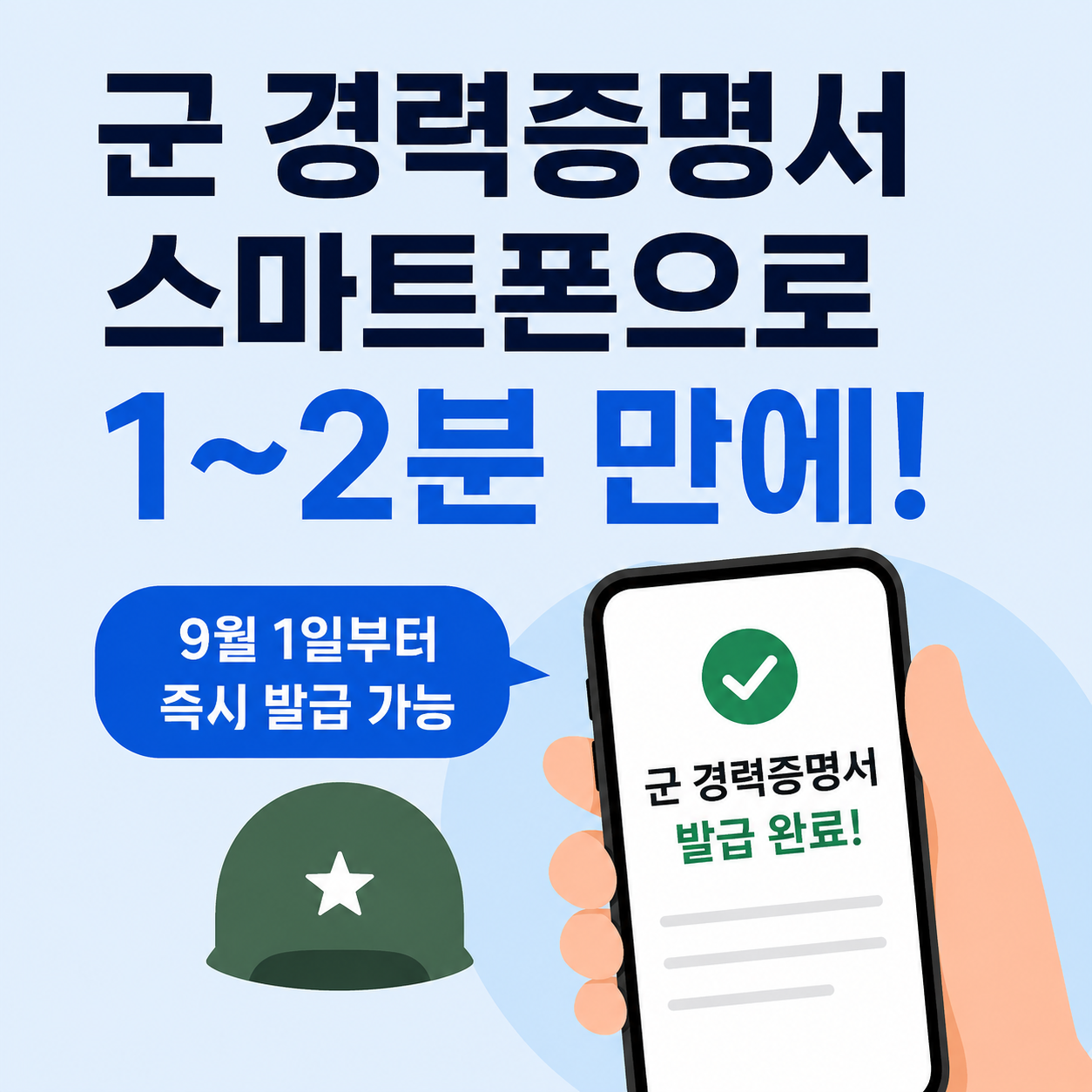 군 경력증명서 발급 방법, 이제 스마트폰으로 1~2분 만에 가능