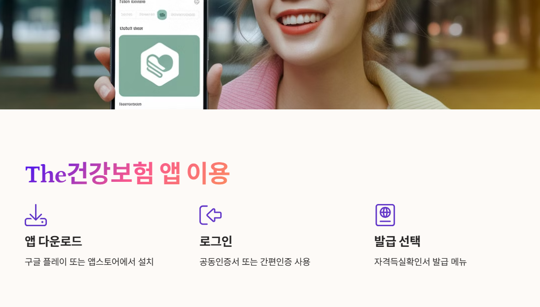 The건강보험 앱 이용