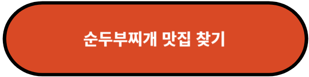 순두부찌개 맛집 찾기