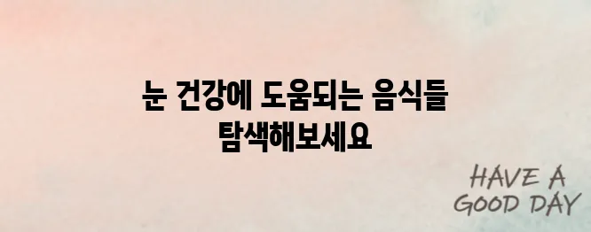 눈에 좋은 음식 10 가지