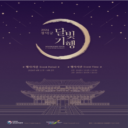 창덕궁 달빛기행 2024 정보 총정리
