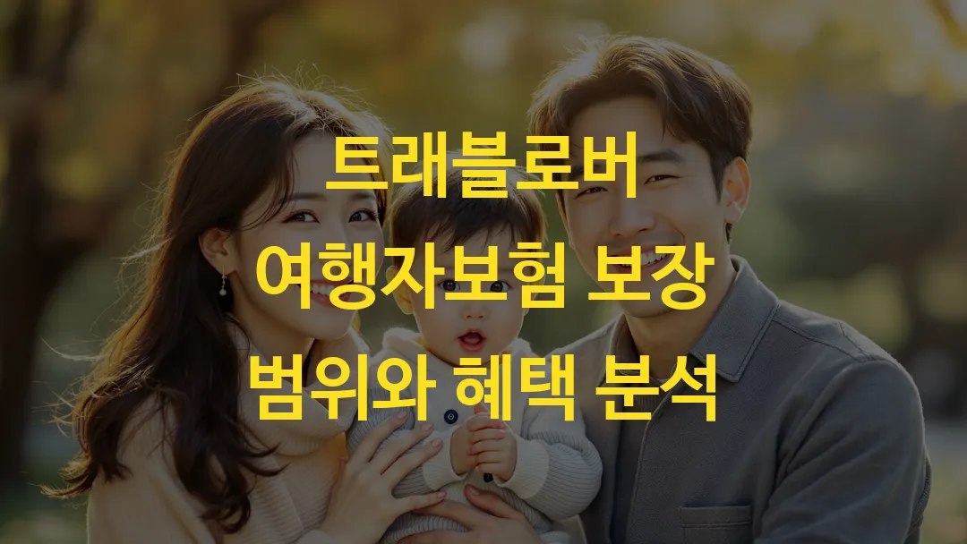 트래블로버 여행자보험 보장 범위와 혜택 분석