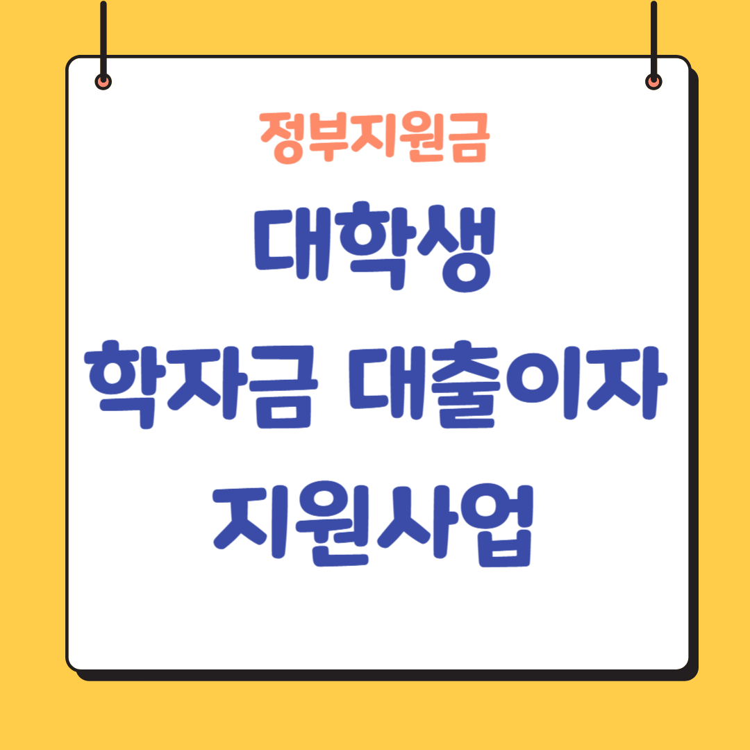대학생-학자금-대출이자-지원사업