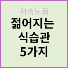 저속노화를 위한 젊어지는 식습관 5가지