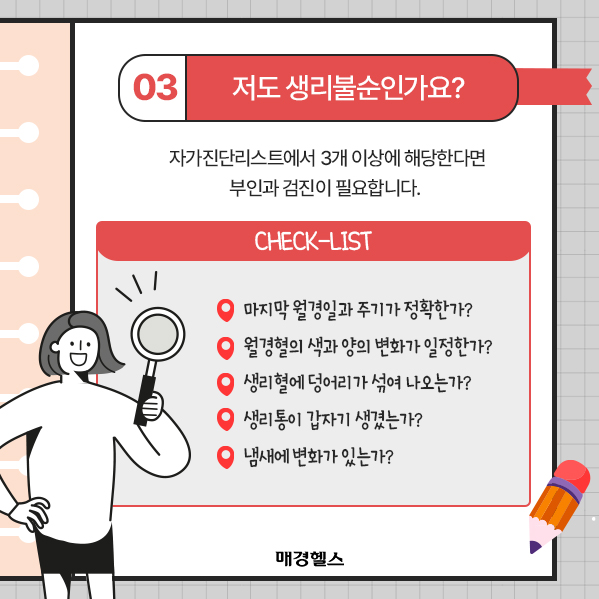 생리불순 체크리스트, 생리불순, 여성건강, 생리주기, 병원방문, 건강관리, 여성질환, 생리불순체크리스트