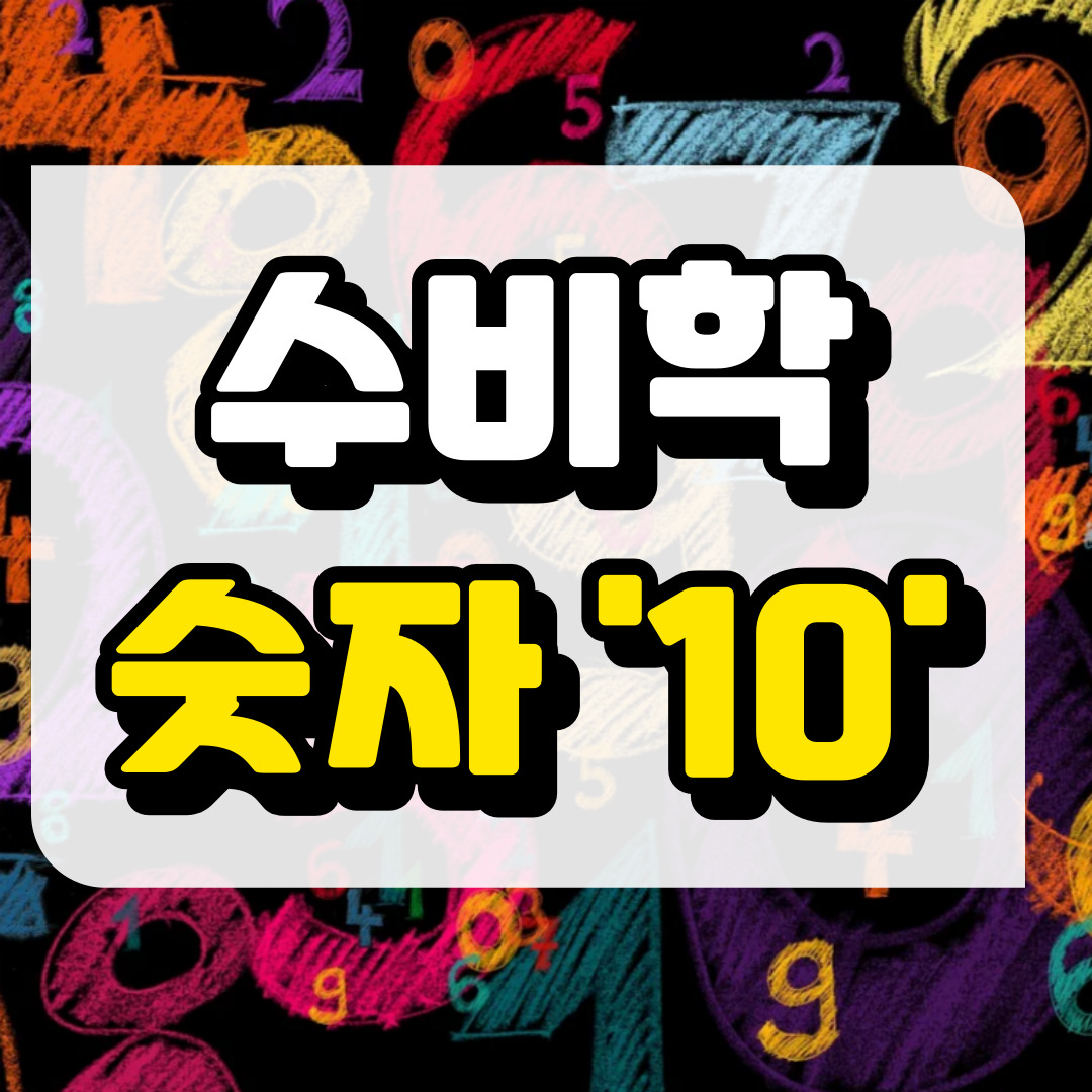 숫자 10, 수비학적 해석