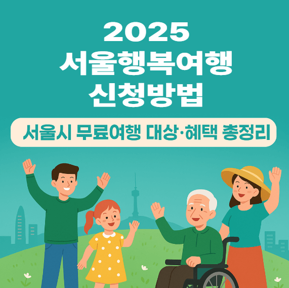 2025 서울행복여행 신청방법, 서울시 무료여행 대상·혜택 총정리