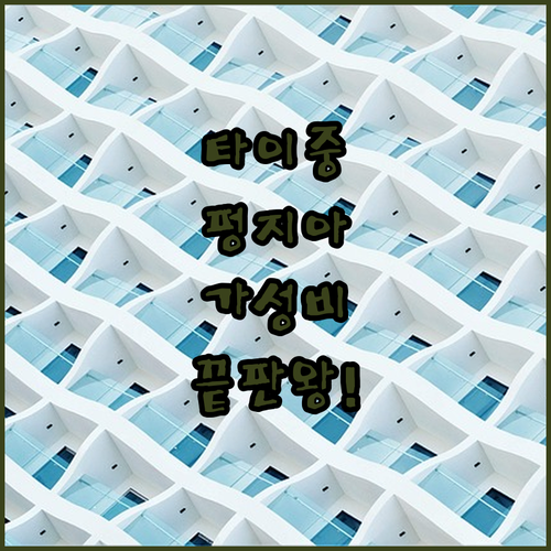 타이중 여행 펑지아 지역 가성비 호텔..