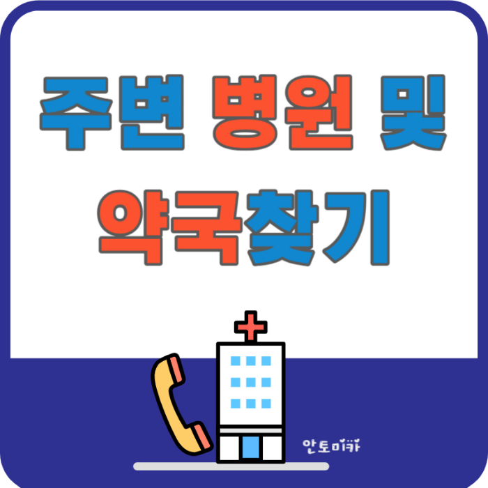 주변_병원_약국_찾기