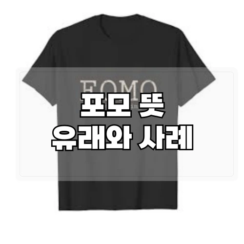 포모-뜻-유래와-사례