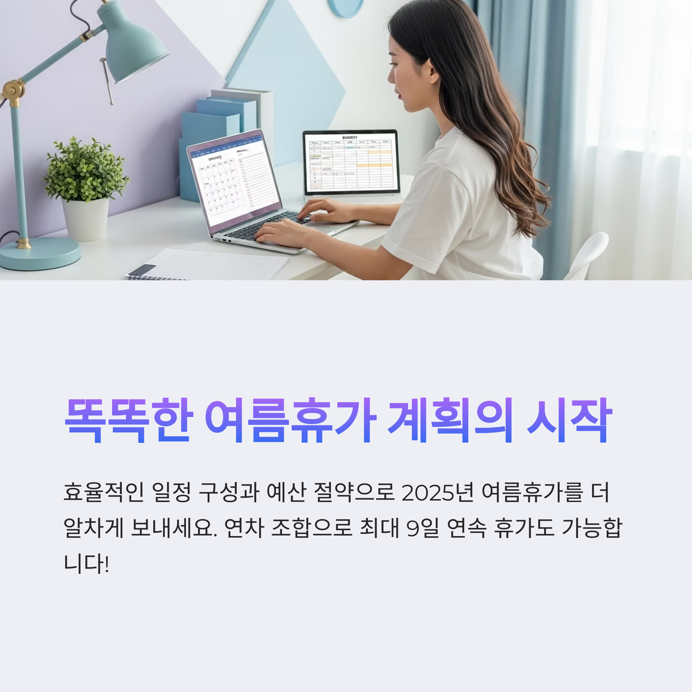 똑똑한 여름휴가 계획의 시작