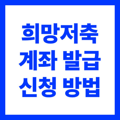 희망저축계좌 가입조건 신청방법