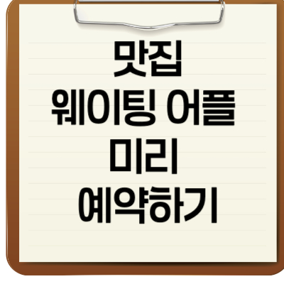 맛집 웨이팅 어플 미리 예약하기