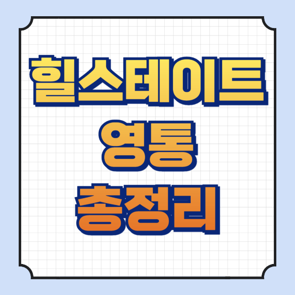 힐스테이트영통 썸네일 이미지입니다.