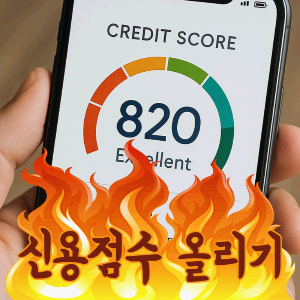 신용점수 올리기