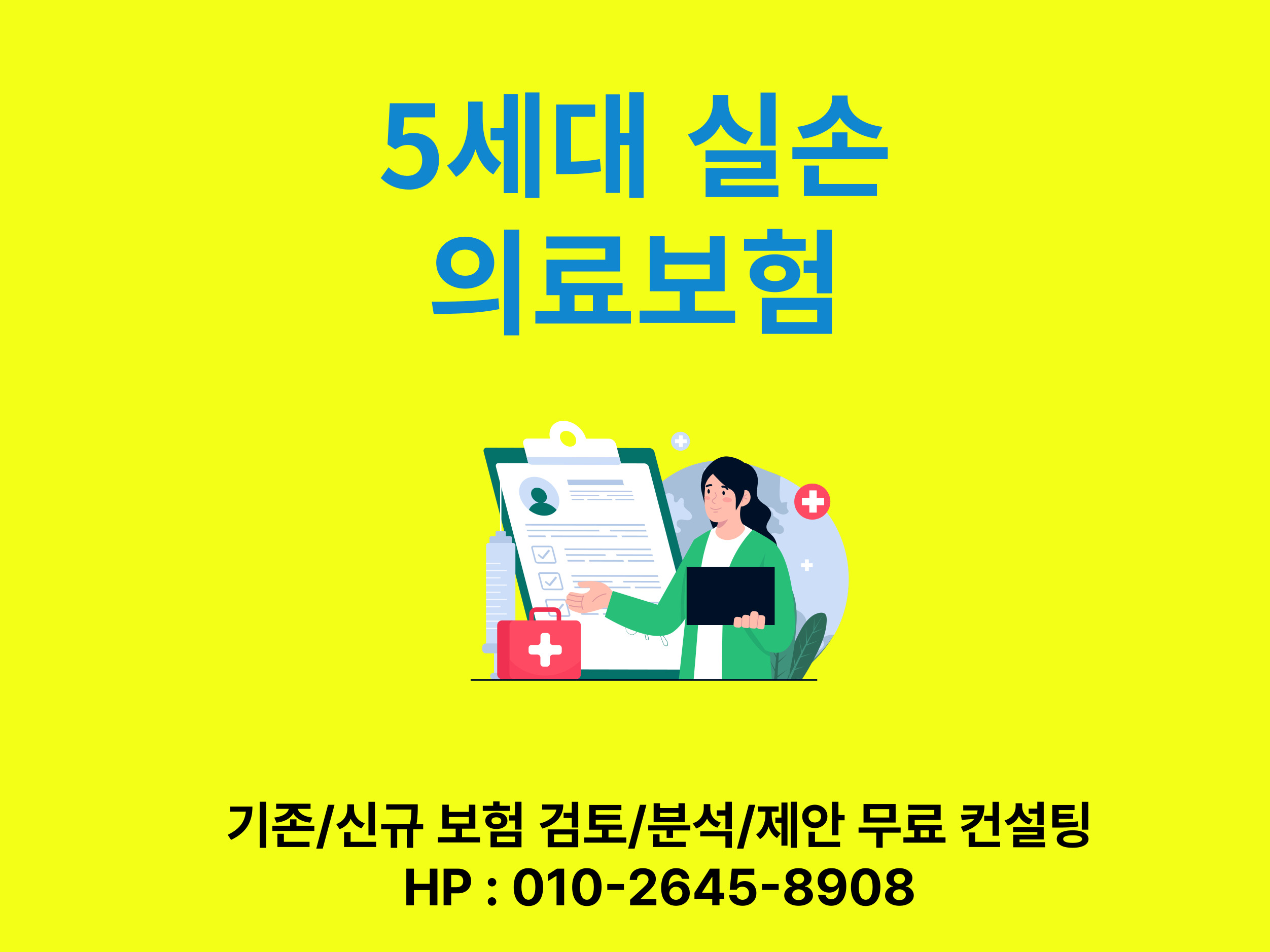 5세대실손의료비