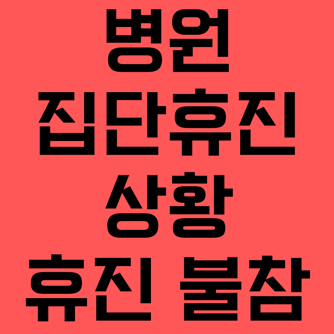 집단 휴진 병원 상황