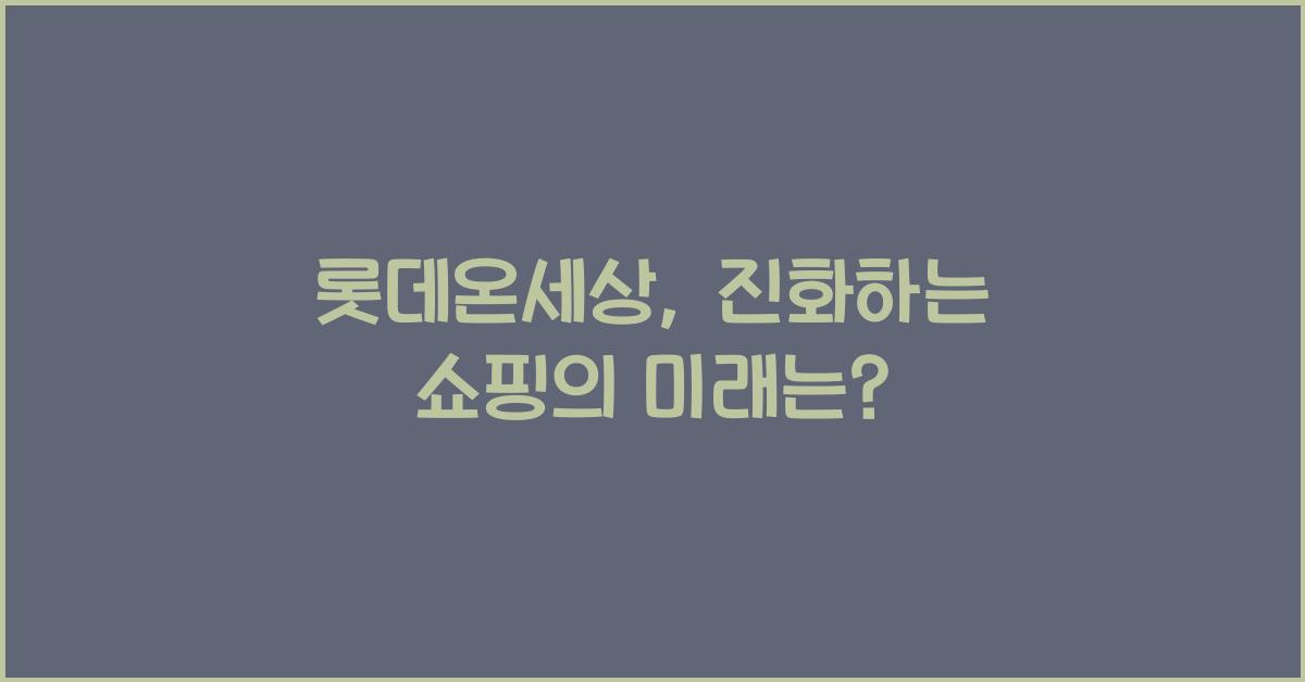 롯데온세상