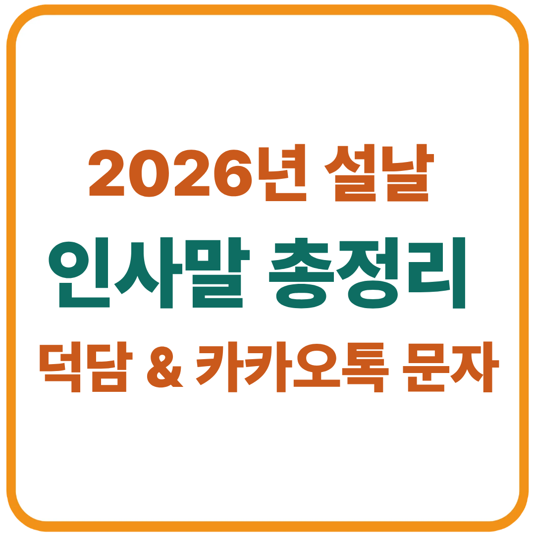 2026년 설날 인사말 총정리 / 덕담 & 카카오톡 문자