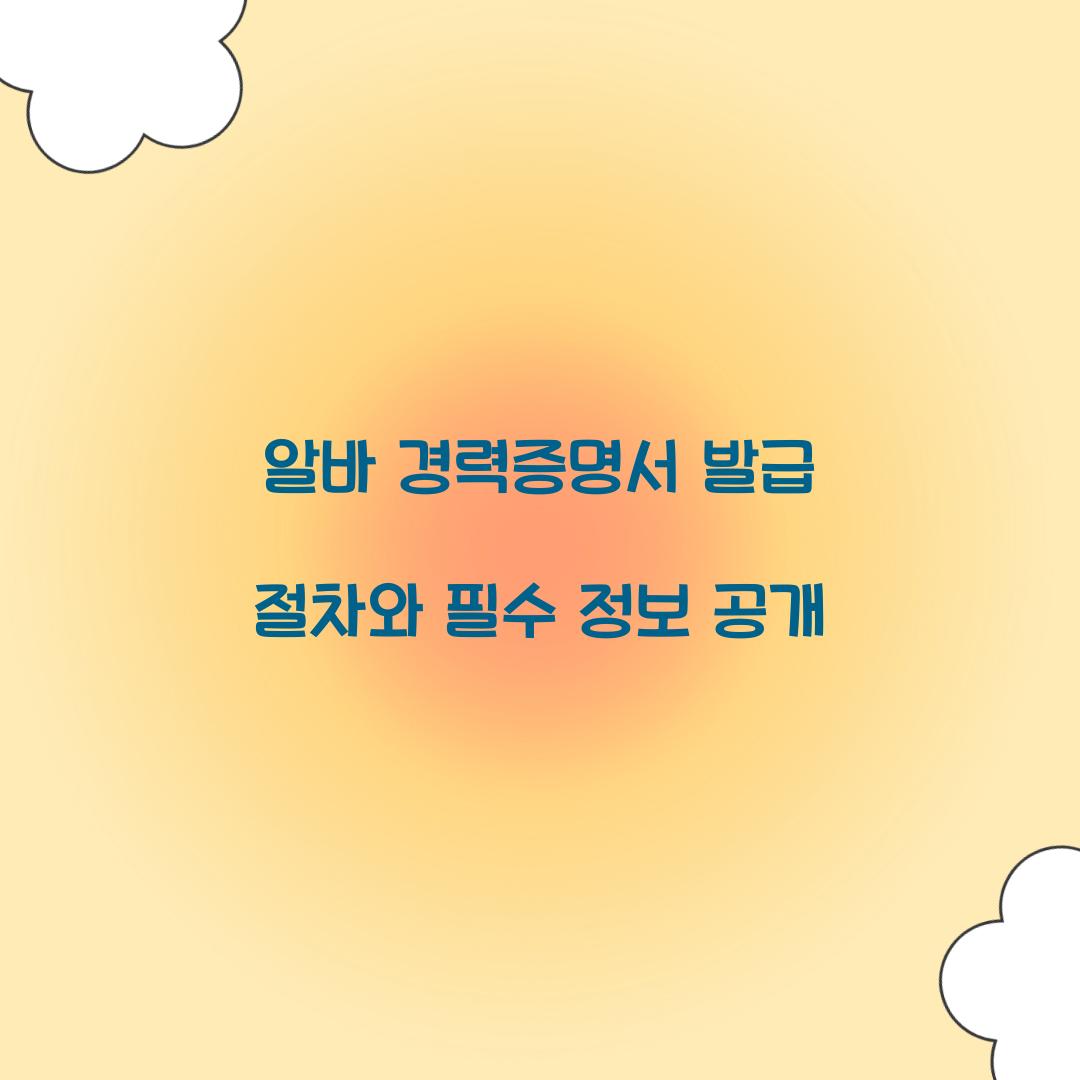 알바 경력증명서 발급