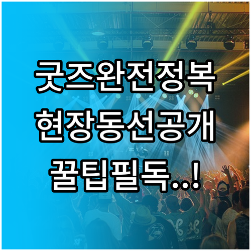 미스트롯4 콘서트 굿즈 구매 방법과 ..