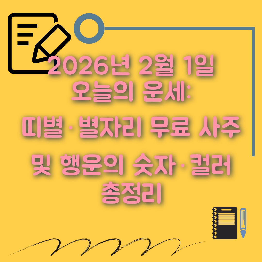 2월1일 오늘의 운세