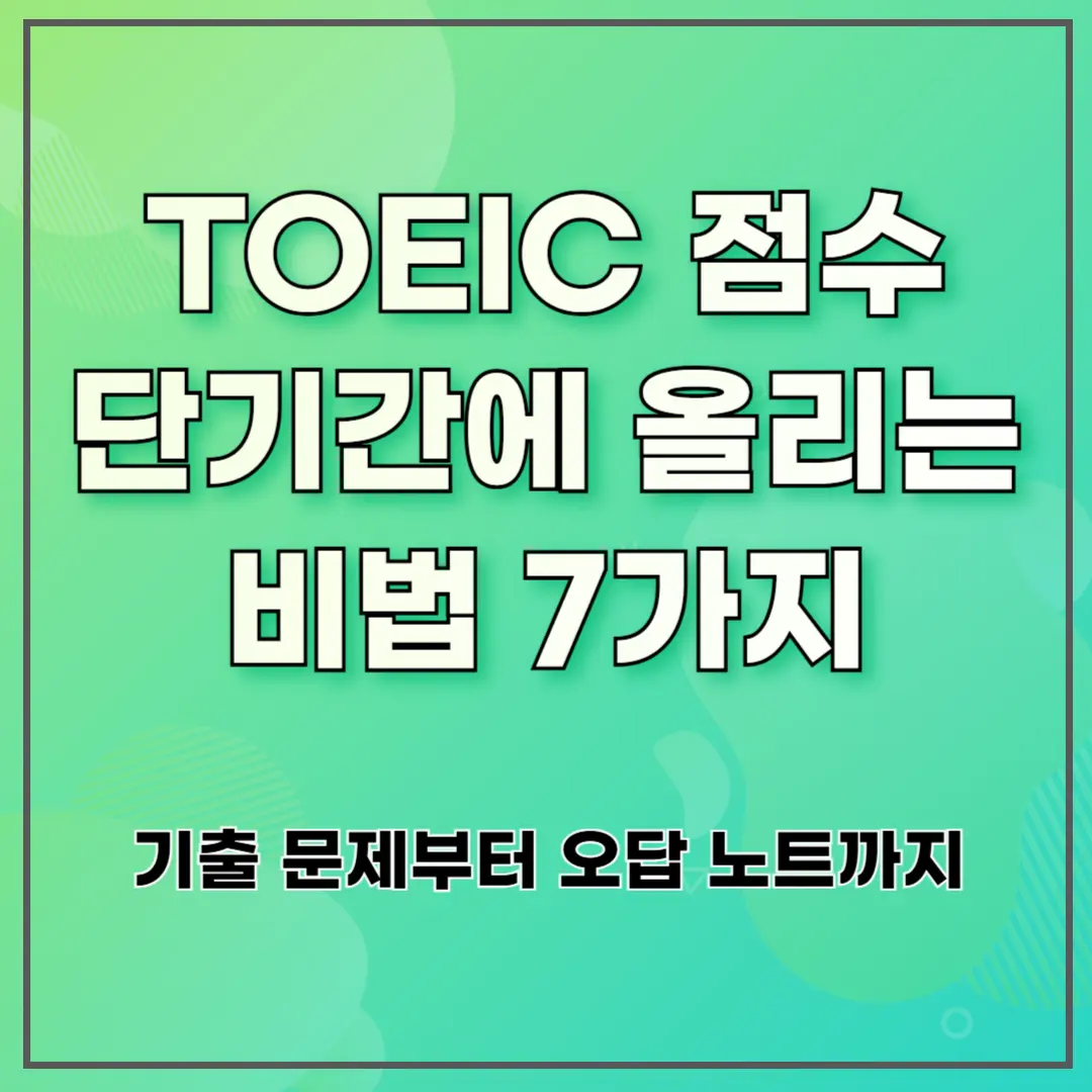 TOEIC 점수 단기간에 올리는 비법 7가지 ❘ 기출 문제부터 오답 노트까지