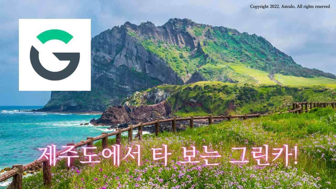 그린카-제주도-렌트카-후기