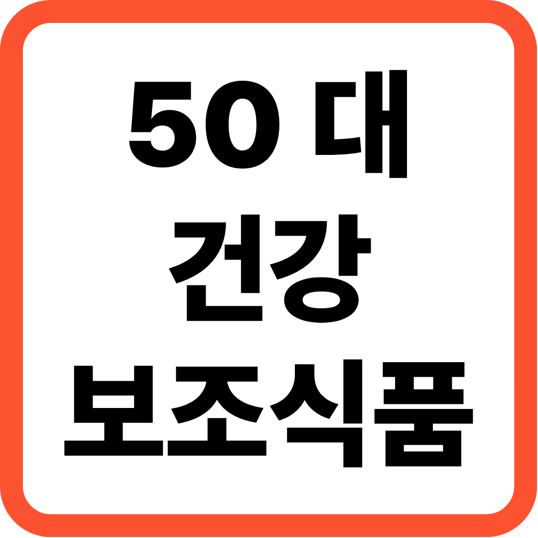 50대 건강 보조 식품, 이젠 알고 챙겨먹자!