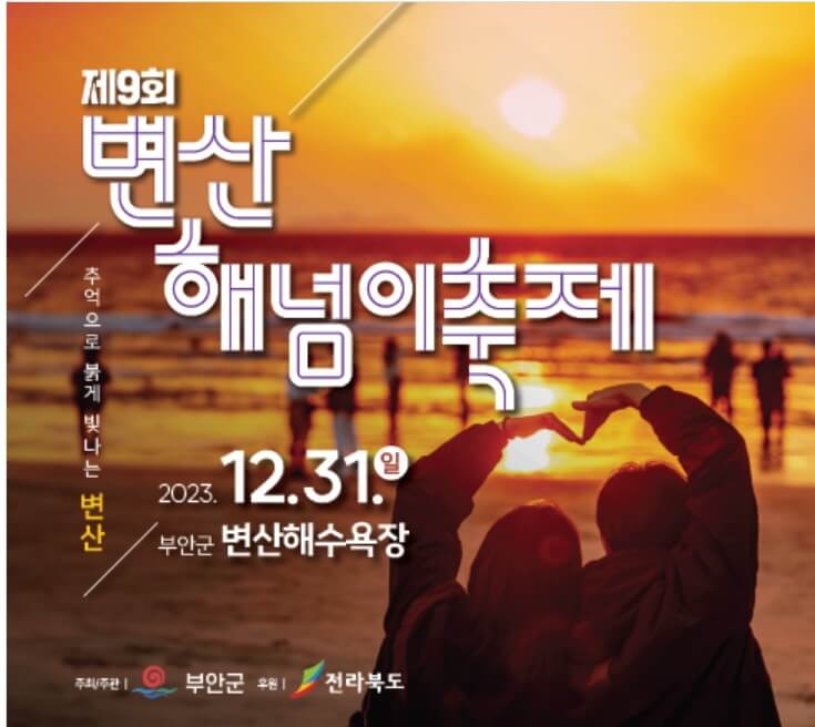 전북 축제 행사 일정표(전북 겨울 크리스마스 축제, 전북 일출 해돋이 명소)