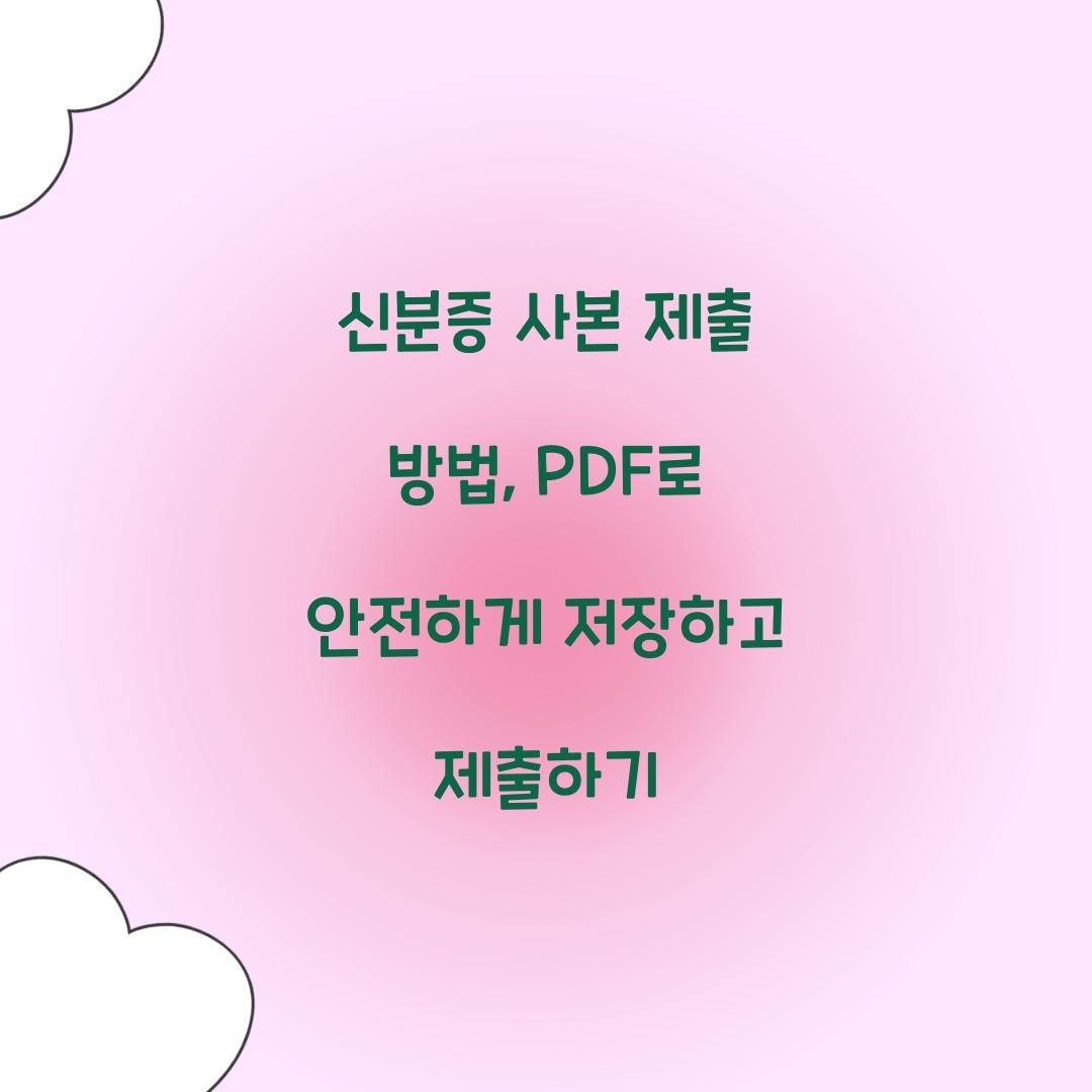 신분증 사본 제출 방법