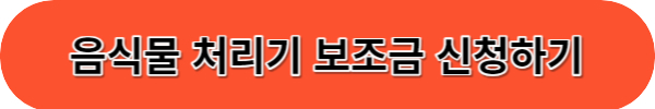 음식물 처리기 보조금