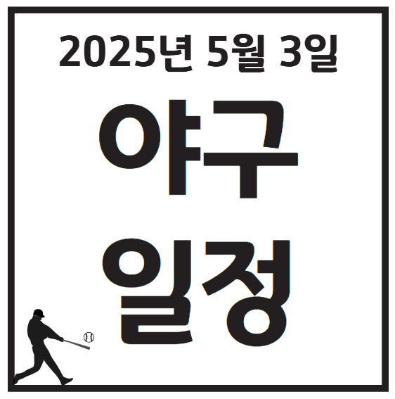 2025년 5월 3일 KBO 프로야구 경기 일정