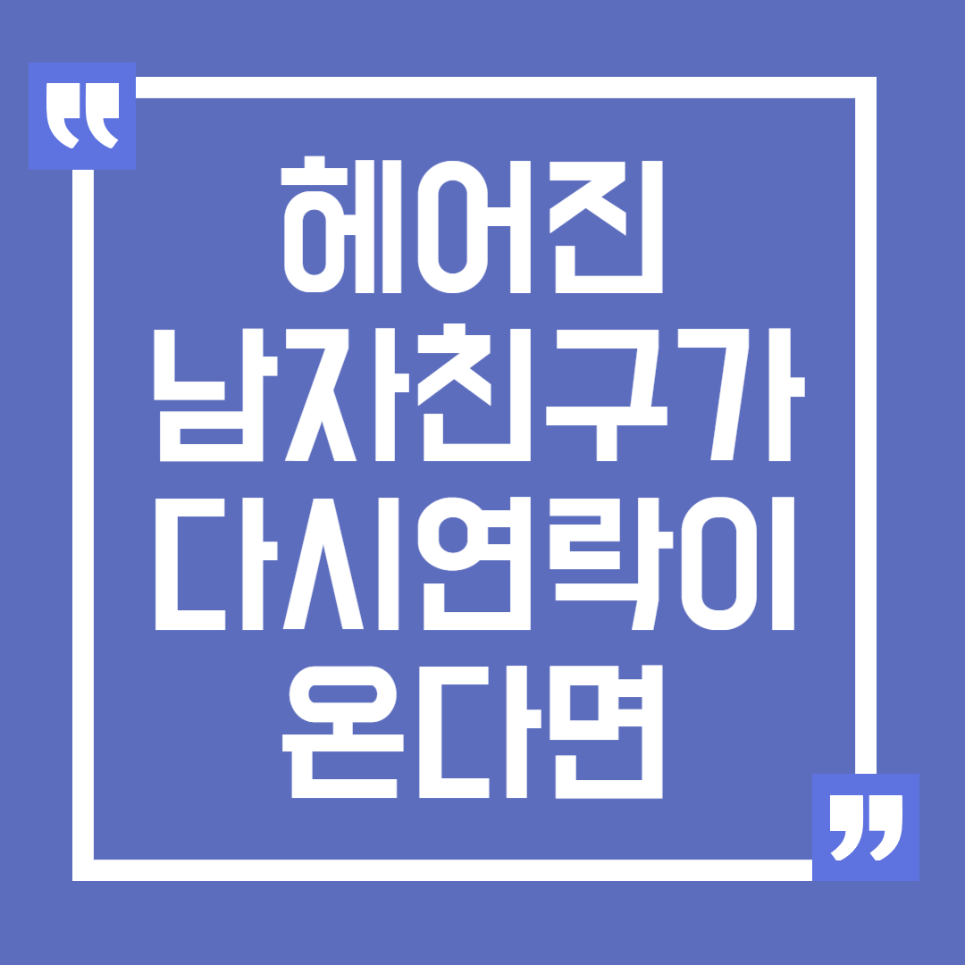 헤어진 남자친구가 다시 연락해올 때 대처 방법