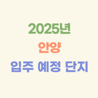 2025년-안양-입주-예정-아파트