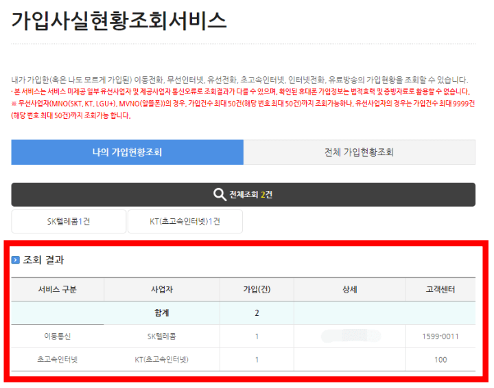 명의도용방지서비스-가입사실현황조회서비스