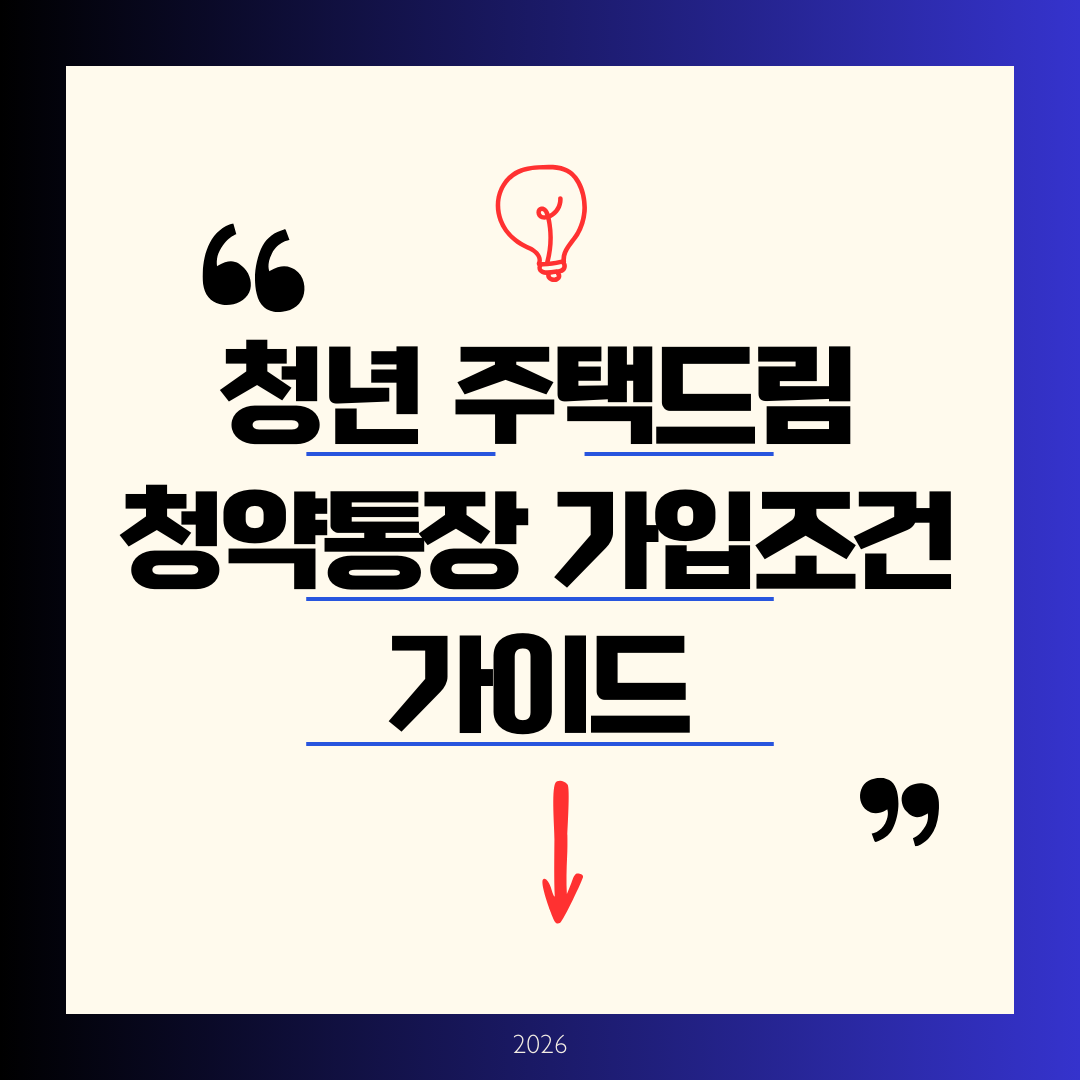 청년 주택드림 청약통장 가입조건 완벽 정리 2026년 1월 정식 출시, 최고 4.5% 금리