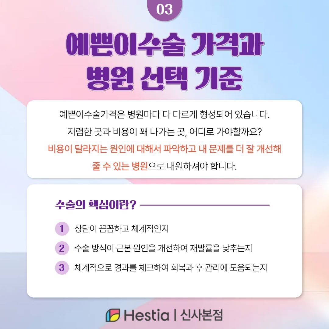 예쁜이수술 가격과 병원 선택 기준