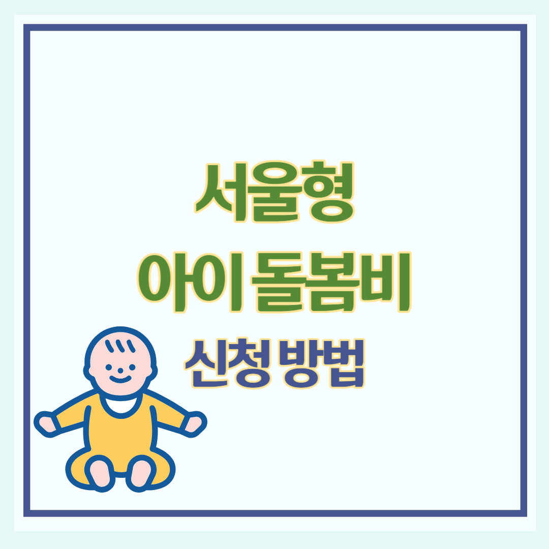 서울형 아이돌봄비