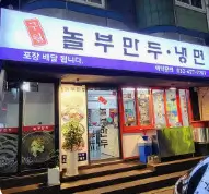 생방송투데이 대왕만두국 남동구구월 놀부만두