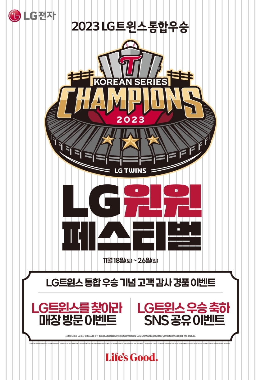 LG트윈스 우승 할인 진짜다 LG 윈윈 페스티벌